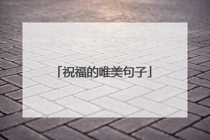 祝福的唯美句子