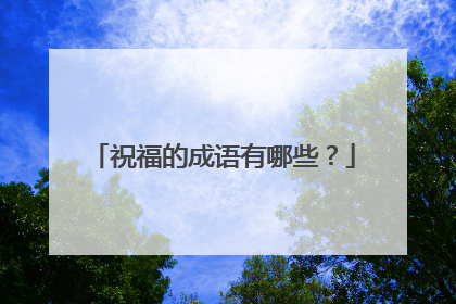 祝福的成语有哪些?