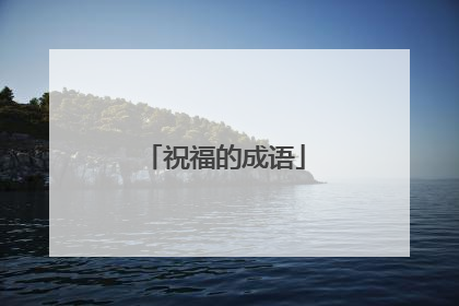 祝福的成语