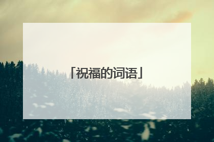 祝福的词语