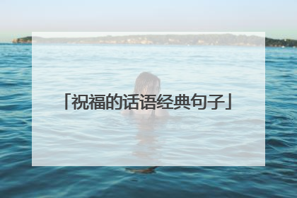 祝福的话语经典句子
