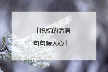 祝福的话语句句暖人心