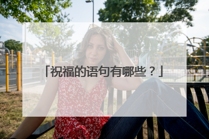 祝福的语句有哪些？