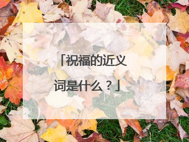 祝福的近义词是什么?