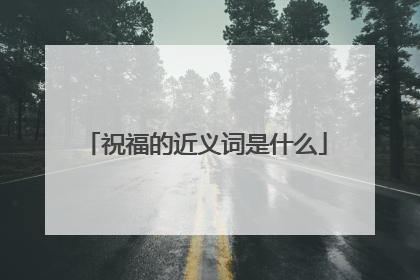 祝福的近义词是什么