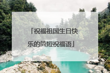 祝福祖国生日快乐的简短祝福语