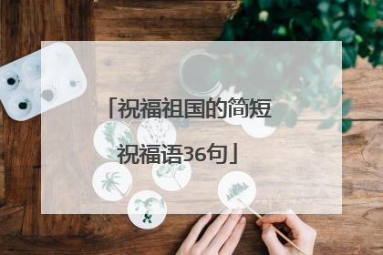 祝福祖国的简短祝福语36句