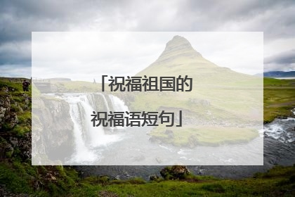 祝福祖国的祝福语短句