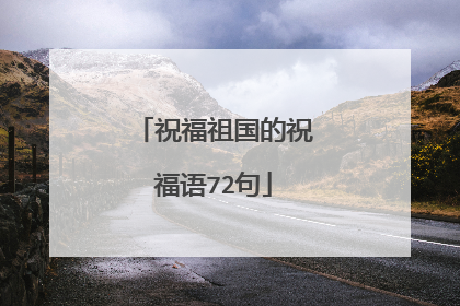 祝福祖国的祝福语72句