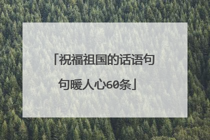 祝福祖国的话语句句暖人心60条