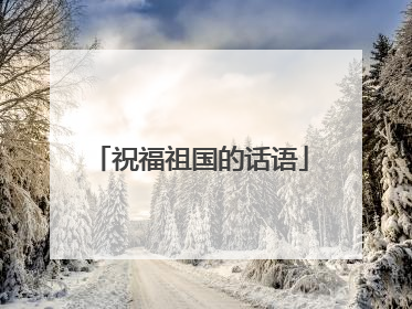 祝福祖国的话语