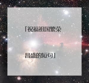 祝福祖国繁荣昌盛的短句