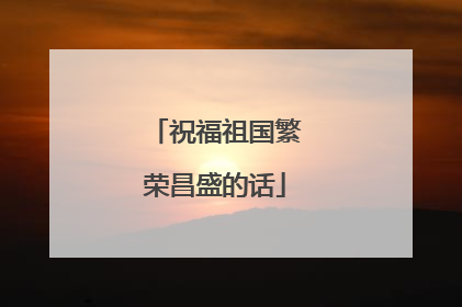 祝福祖国繁荣昌盛的话
