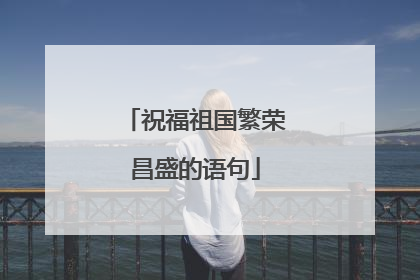 祝福祖国繁荣昌盛的语句