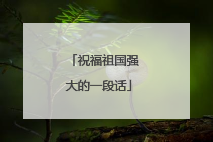 祝福祖国强大的一段话