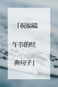 祝福端午节的经典句子