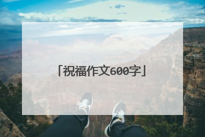 祝福作文600字