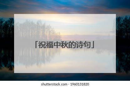 祝福中秋的诗句