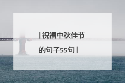 祝福中秋佳节的句子55句