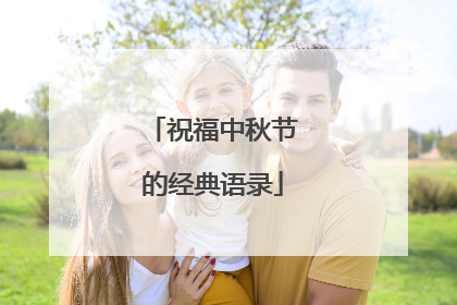 祝福中秋节的经典语录