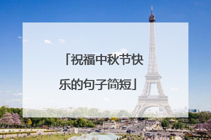 祝福中秋节快乐的句子简短