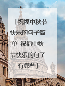 祝福中秋节快乐的句子简单 祝福中秋节快乐的句子有哪些