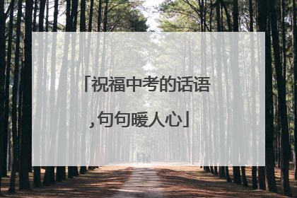 祝福中考的话语,句句暖人心