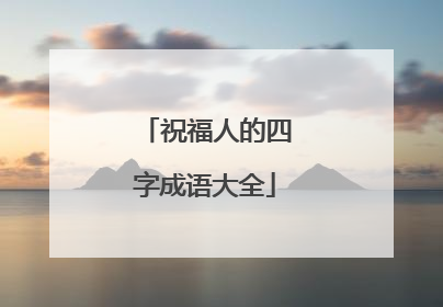 祝福人的四字成语大全