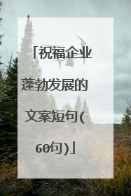 祝福企业蓬勃发展的文案短句(60句)