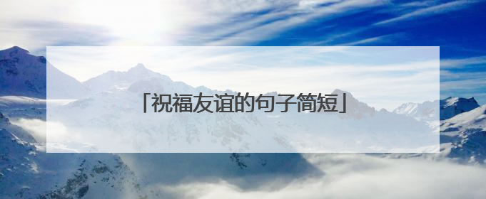 祝福友谊的句子简短