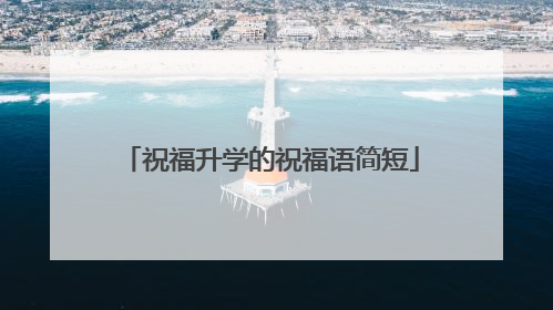 祝福升学的祝福语简短