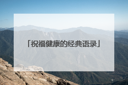 祝福健康的经典语录