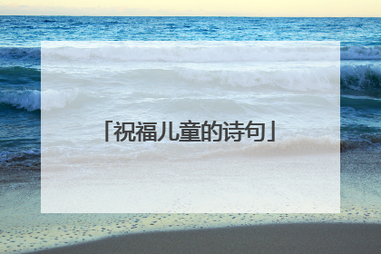 祝福儿童的诗句