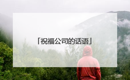 祝福公司的话语