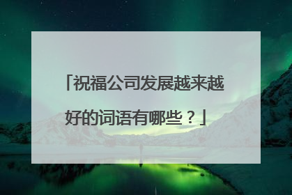 祝福公司发展越来越好的词语有哪些？