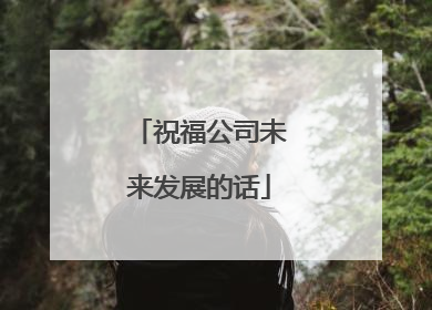 祝福公司未来发展的话