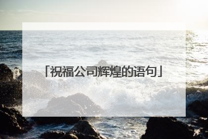 祝福公司辉煌的语句