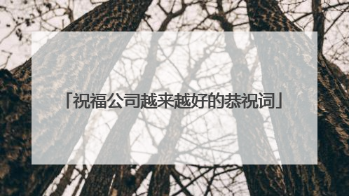 祝福公司越来越好的恭祝词