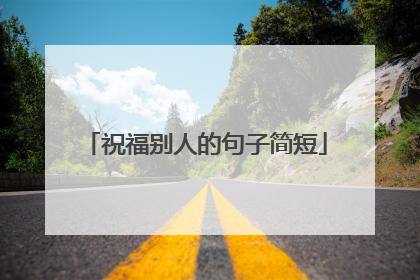 祝福别人的句子简短