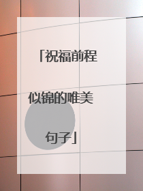 祝福前程似锦的唯美句子