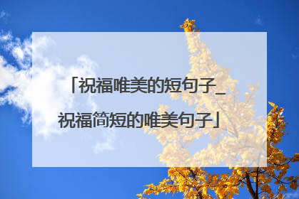 祝福唯美的短句子_祝福简短的唯美句子