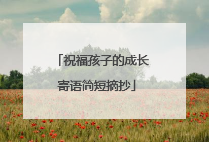 祝福孩子的成长寄语简短摘抄