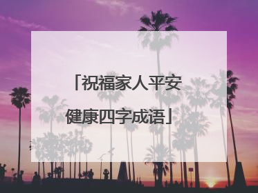 祝福家人平安健康四字成语