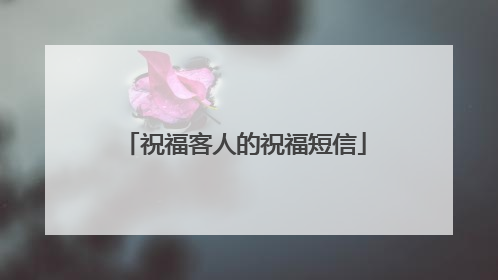 祝福客人的祝福短信
