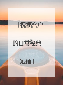祝福客户的日常经典短信