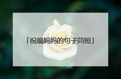 祝福妈妈的句子简短