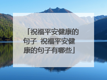 祝福平安健康的句子 祝福平安健康的句子有哪些