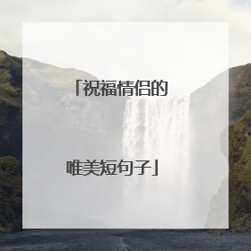 祝福情侣的唯美短句子