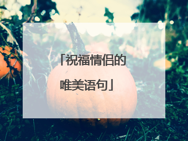 祝福情侣的唯美语句