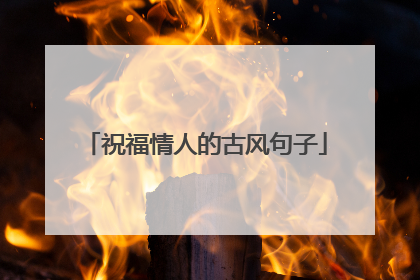 祝福情人的古风句子